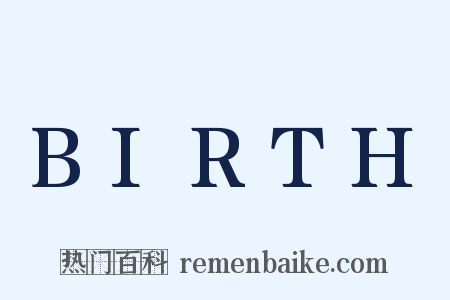 BIRTH是什么意思的图片